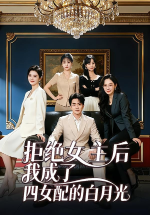 拒绝女主后我成了四女配的白月光（40集）夸克在线观看