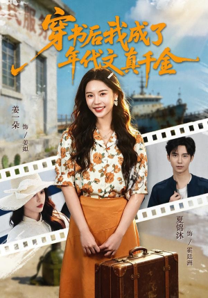 穿书后我成了年代文真千金（60集）免费观看全集