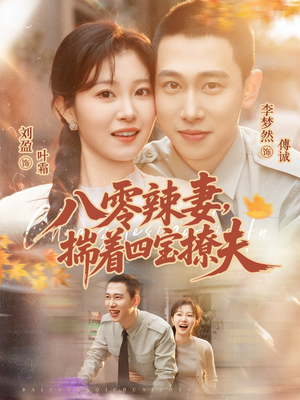 八零辣妻，揣着四宝撩夫（73集）好看短剧看不停