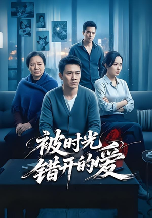 被时光错开的爱（62集）精彩短剧后续