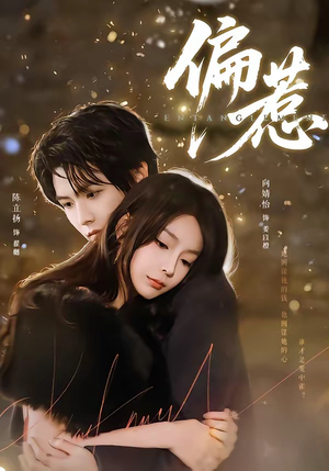 偏惹（86集）精彩好看短剧