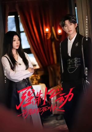 强制心动：开局匹配死对头2（20集）真的好看吗