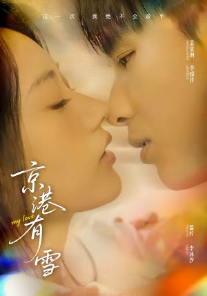 京港有雪（60集）古装短剧推荐