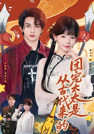 团宠太太是从古代来的（70集）独家内容免费看