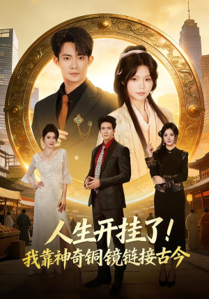人生开挂了！我靠神奇铜镜链接古今（70集）女频短剧推荐