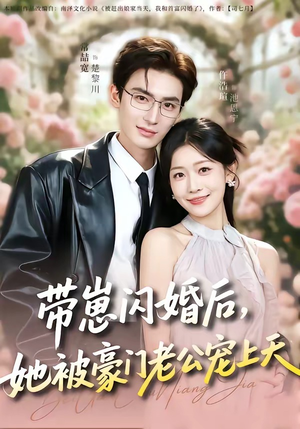 带崽闪婚后，她被豪门老公宠上天（97集）精彩短剧片段