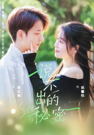 说不出的秘密（41集）每天分享短剧