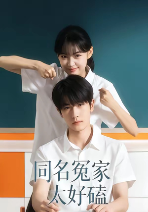 同名冤家太好磕（24集）古装短剧热播