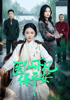 医仙下凡保平安（50集）排行榜前十短剧