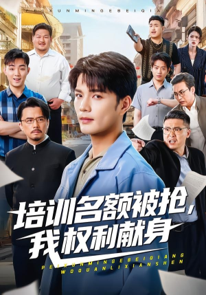 培训名额被抢,我权利献身（60集）女频短剧推荐