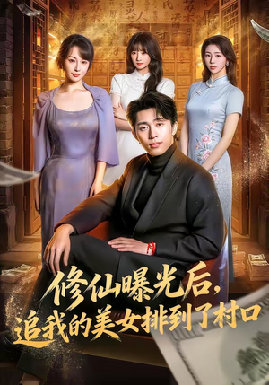 修仙曝光后，追我的美女排到了村口（76集）短剧热门推荐