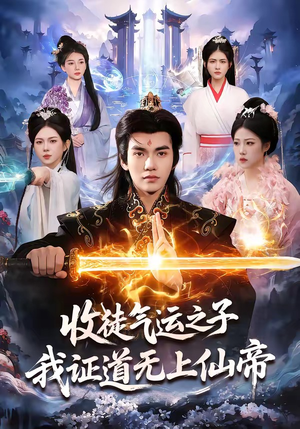 收徒气运之子，我证道无上仙帝（96集）爆款短剧抢先看