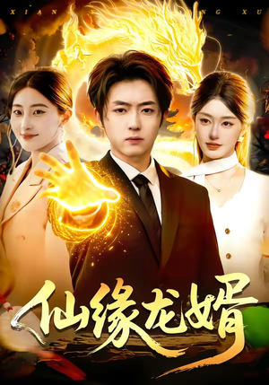 仙缘龙婿（98集）短剧每日分享