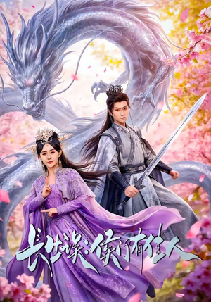 长生误：侯门有佳人（100集）在线看完整版