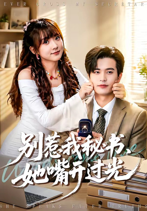 别惹我秘书，她嘴开过光（74集）剧好看短剧推荐