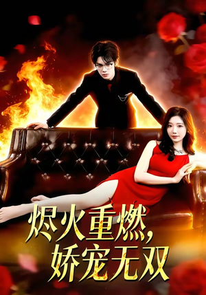 烬火重燃，娇宠无双（80集）甜宠短剧追到爽