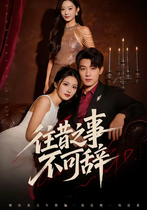 往昔之事不可辞（50集）短剧全集免费