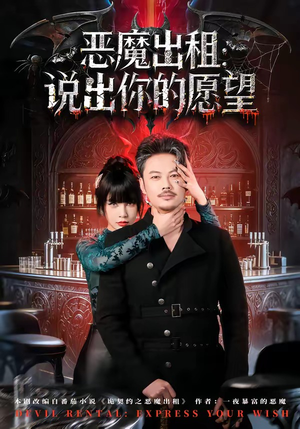 恶魔出租：说出你的愿望（60集）高清画质免费看