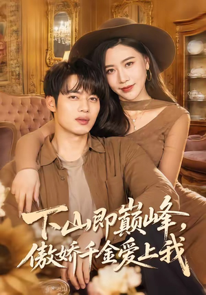 下山即巅峰，傲娇千金爱上我（100集）热播短剧重燃