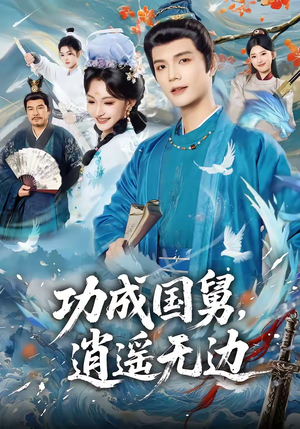 功成国舅，逍遥无边（80集）超火热门短剧