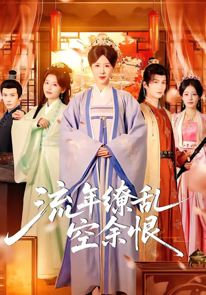 流年缭乱空余恨（71集）好看到停不下来