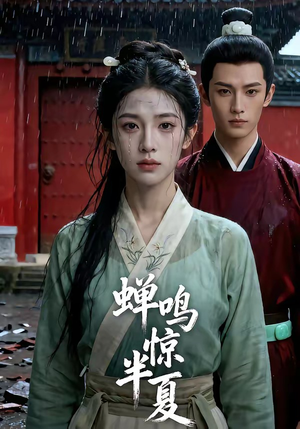 蝉鸣惊半夏（56集）好看短剧追不停