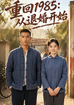 重回1985：从退婚开始（26集）悬疑短剧推荐