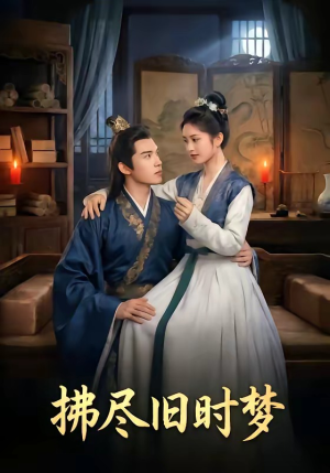 拂尽旧时梦（42集）短剧在线看