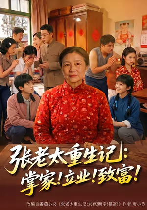 张老太重生记：掌家！立业！致富！（73集）短剧爆款推荐