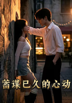 蓄谋已久的心动（24集）一起追短剧
