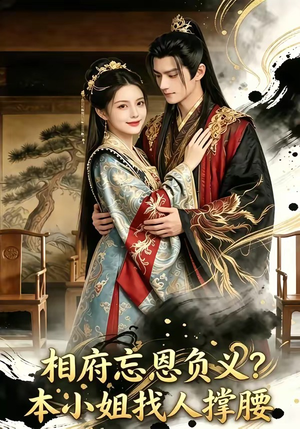 相府忘恩负义？本小姐找人撑腰（75集）热播短剧排行榜