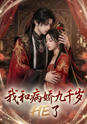 我和病娇九千岁HE了（19集）第32集