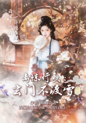 离惊行歌：玄门不渡雪（97集）高分推荐免费看