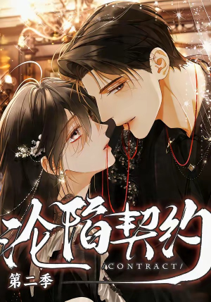 沦陷契约第二季（63集）热门短剧排行榜