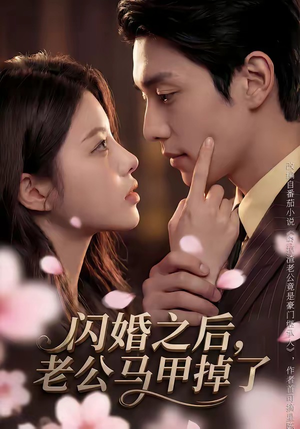 闪婚之后，老公马甲掉了（73集）80到100集