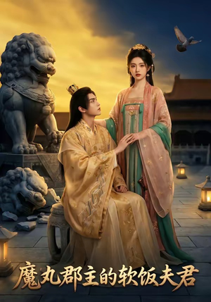 魔丸郡主的软饭夫君（36集）热门短剧追到爽