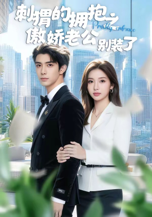 刺猬的拥抱之傲娇老公别装了（75集）简直不要太好看