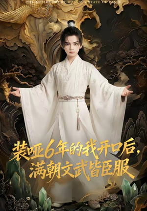 装哑6年的我开口后，满朝文武皆臣服（62集）免费在线看全集