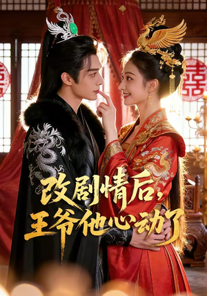 改剧情后，王爷他心动了（52集）最火爆短剧
