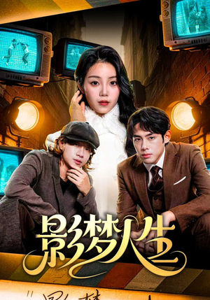 影梦人生（40集）短剧中追到爽