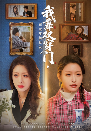 我靠双穿门在荒年搞批发（70集）短剧精彩不断