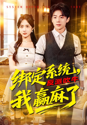 绑定系统，反派吹牛我赢麻了（79集）这部短剧太好看