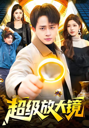 超级放大镜（81集）热门爆款短剧