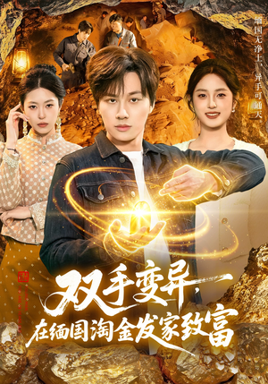 双手变异，在缅国淘金发家致富（111集）超好看的短剧