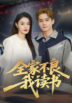 全家不良我读书（52集）全剧看到大结局