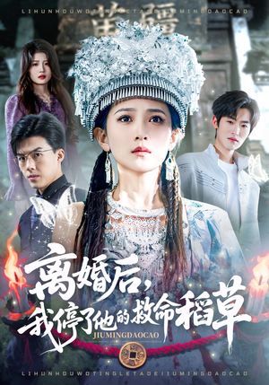 离婚后，我停了他的救命稻草（60集）短剧太上头了