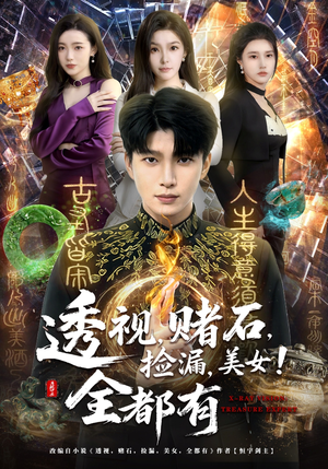 透视，赌石，捡漏，美女！全都有（80集）短剧看全集