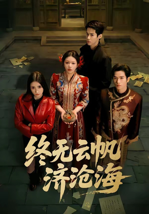 终无云帆济沧海（70集）火热短剧抢先看