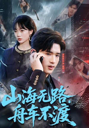 山海无路，舟车不渡（70集）百万短剧抢先看