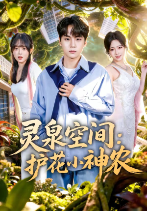 灵泉空间：护花小神农（69集）短剧片段推荐